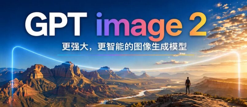 无需科学上网，国内丝滑使用最新GPT-Image-2！ 1