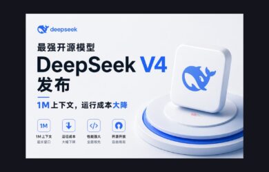 最强开源模型 DeepSeek V4 发布，1M上下文，运行成本大降 10