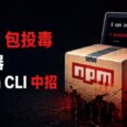 又是 npm 包投毒，密码管理器 Bitwarden CLI 中招（放心：本体安全） 4