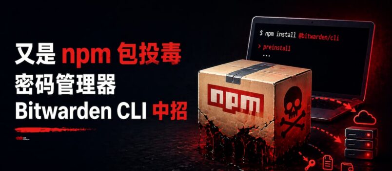 又是 npm 包投毒，密码管理器 Bitwarden CLI 中招（放心：本体安全） 3