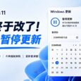 Windows 11 更新终于改了：可永久暂停更新 7