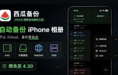 🍉西瓜备份 – iPhone 相册自动备份工具：可备份至 NAS、外置硬盘、WebDAV、SMB[限免至4.30] 8