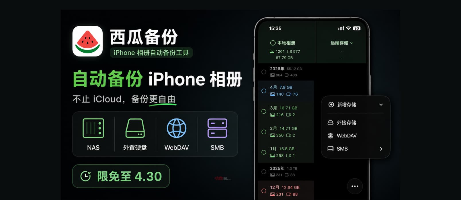 🍉西瓜备份 – iPhone 相册自动备份工具：可备份至 NAS、外置硬盘、WebDAV、SMB[限免至4.30] 1