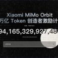 小米 MiMo 百万亿 Token 创造者激励计划｜送 Token 了 2
