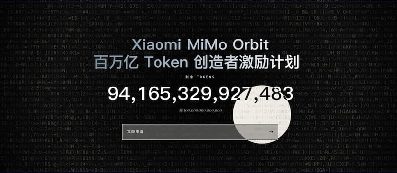 小米 MiMo 百万亿 Token 创造者激励计划｜送 Token 了 1