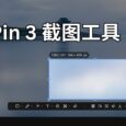 作为 Snipaste 付费用户，试完 PixPin 3 我动摇了，就差最后一点细节 3