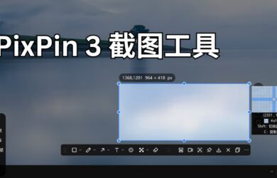 作为 Snipaste 付费用户，试完 PixPin 3 我动摇了，就差最后一点细节 8