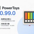 PowerToys v0.99.0 发布，距离 v0.100 更近了 84