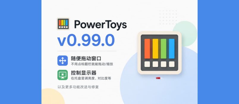 PowerToys v0.99.0 发布，距离 v0.100 更近了 1