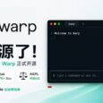 著名终端 Warp 开源，由 OpenAI 赞助 3