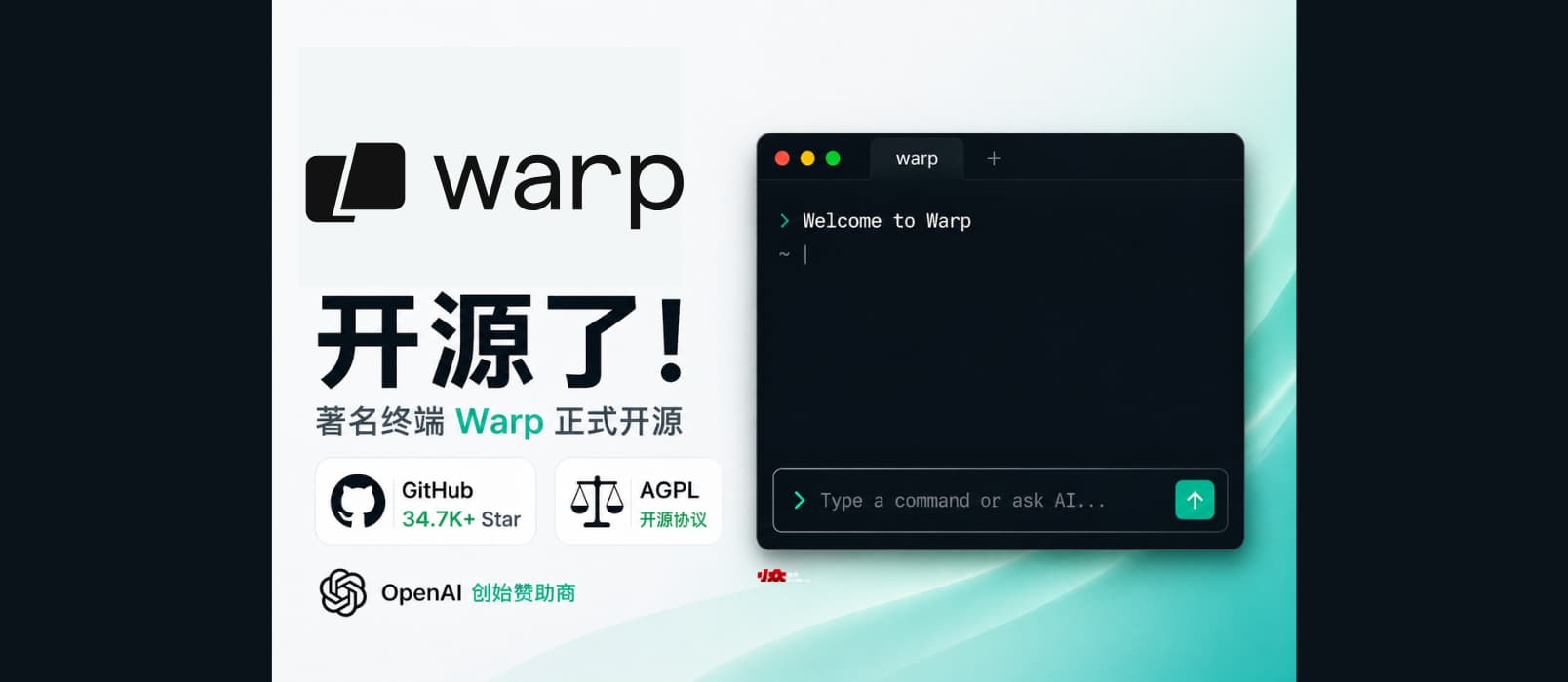 著名终端 Warp 开源，由 OpenAI 赞助 1