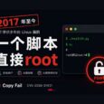 Copy Fail：2017年至今的漏洞，一个脚本获得 Linux root 管理员权限｜CVE-2026-31431 10