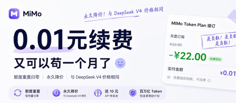 提个醒:1分钱续费,再用1个月|小米 Mimo 大幅降价,达到了 DeepSeek 的价格 1 提个醒:1分钱续费,再用1个月|小米 Mimo 大幅降价,达到了 DeepSeek 的价格 1