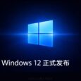 Windows 12 正式发布：微软终于把 Windows 11 的全部缺点修好了 11