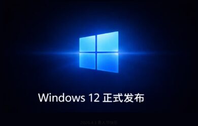 Windows 12 正式发布：微软终于把 Windows 11 的全部缺点修好了 1