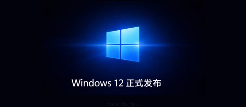 Windows 12 正式发布：微软终于把 Windows 11 的全部缺点修好了 1