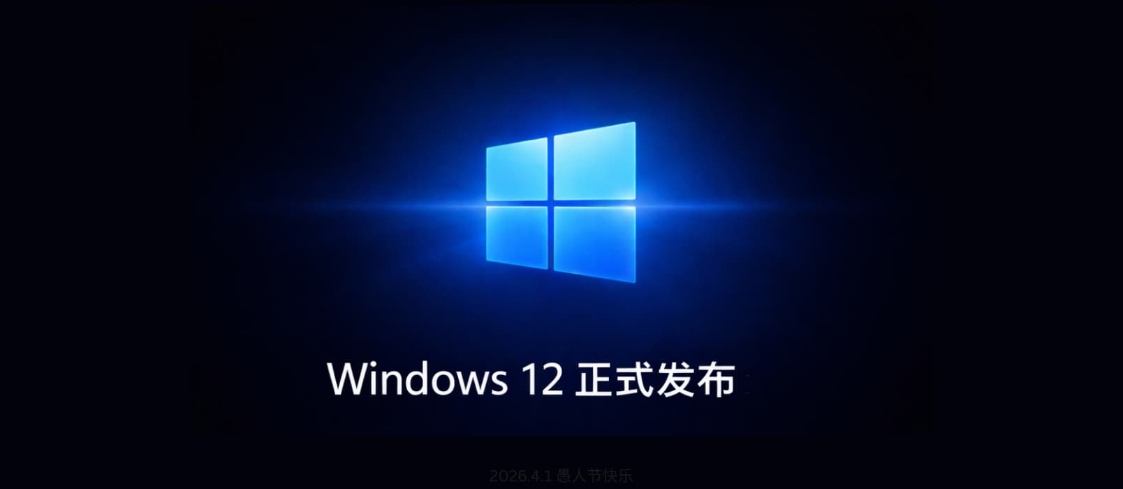 Windows 12 正式发布：微软终于把 Windows 11 的全部缺点修好了 1