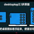 Desktoptop 3.1多屏版，中文名：这他妈才叫桌面多屏版！ 28