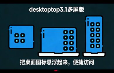 Desktoptop 3.1多屏版，中文名：这他妈才叫桌面多屏版！ 7