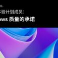 微软向“预览体验成员”发送中文邮件：我们对 Windows 质量的承诺 3