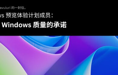 微软向“预览体验成员”发送中文邮件：我们对 Windows 质量的承诺 9