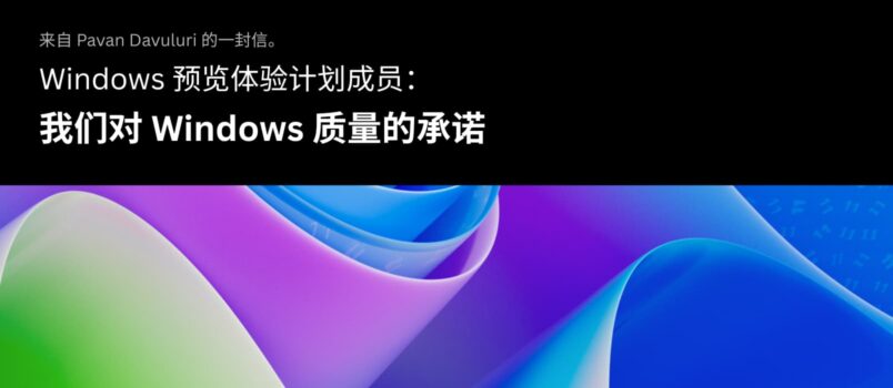 微软向“预览体验成员”发送中文邮件：我们对 Windows 质量的承诺 3