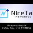 NiceTab - 浏览器多标签页管理扩展，OneTab、Toby、N-Tab 等同类替代品 4