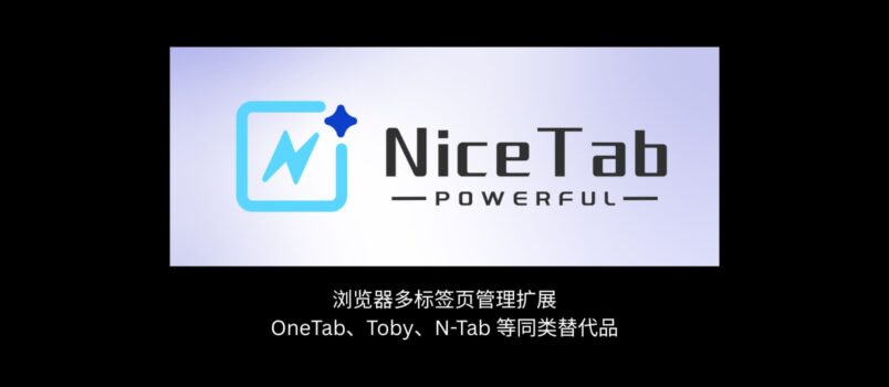 NiceTab - 浏览器多标签页管理扩展，OneTab、Toby、N-Tab 等同类替代品 2