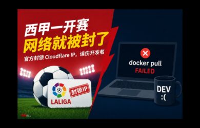 离谱！西甲一开赛，Cloudflare 就被封，Docker 也跟着崩了 1