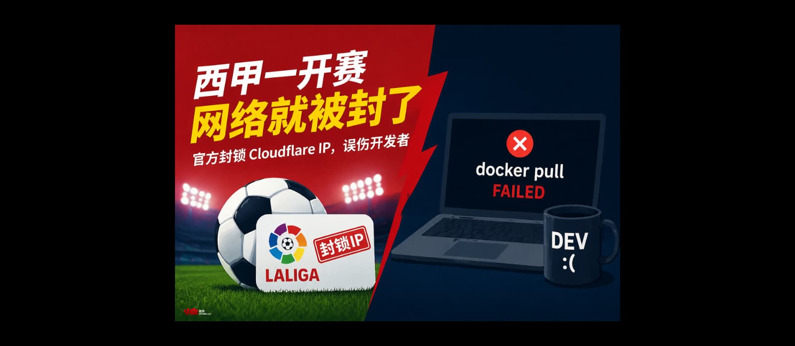 离谱!西甲一开赛,Cloudflare 就被封,Docker 也跟着崩了 1 离谱!西甲一开赛,Cloudflare 就被封,Docker 也跟着崩了 1