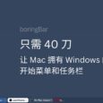 boringBar – 只需300块，让你的 Mac 拥有 Windows 的开始菜单和任务栏 5