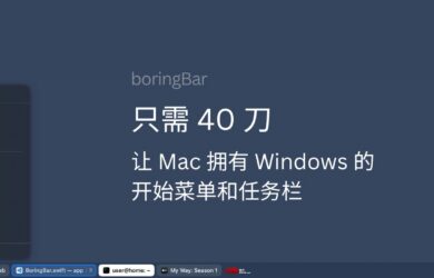 boringBar – 只需300块，让你的 Mac 拥有 Windows 的开始菜单和任务栏 12