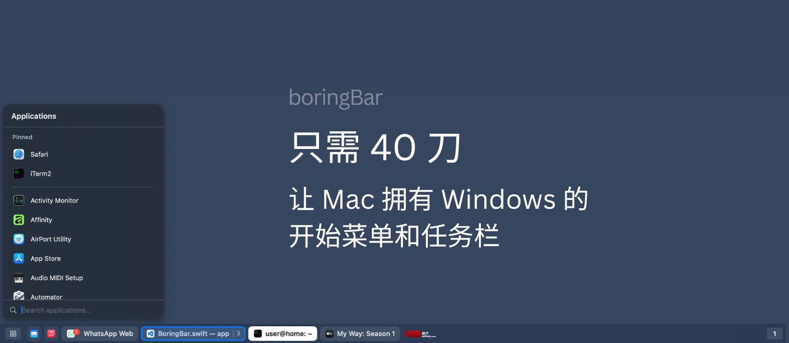boringBar – 只需300块,让你的 Mac 拥有 Windows 的开始菜单和任务栏 1 boringBar – 只需300块,让你的 Mac 拥有 Windows 的开始菜单和任务栏 1