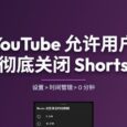 YouTube 允许用户彻底关闭 Shorts 3