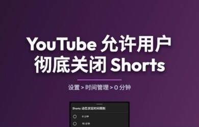 YouTube 允许用户彻底关闭 Shorts 1