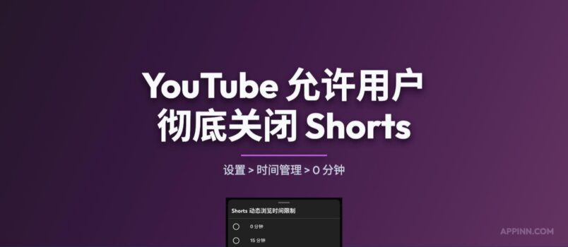 YouTube 允许用户彻底关闭 Shorts 4