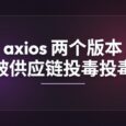 axios 又出事了：npm 两个版本被供应链投毒 5