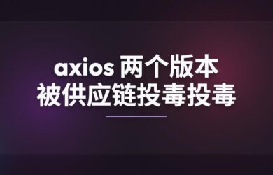 axios 又出事了：npm 两个版本被供应链投毒 3