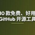 10 款免费、好用的 GitHub 开源工具 9