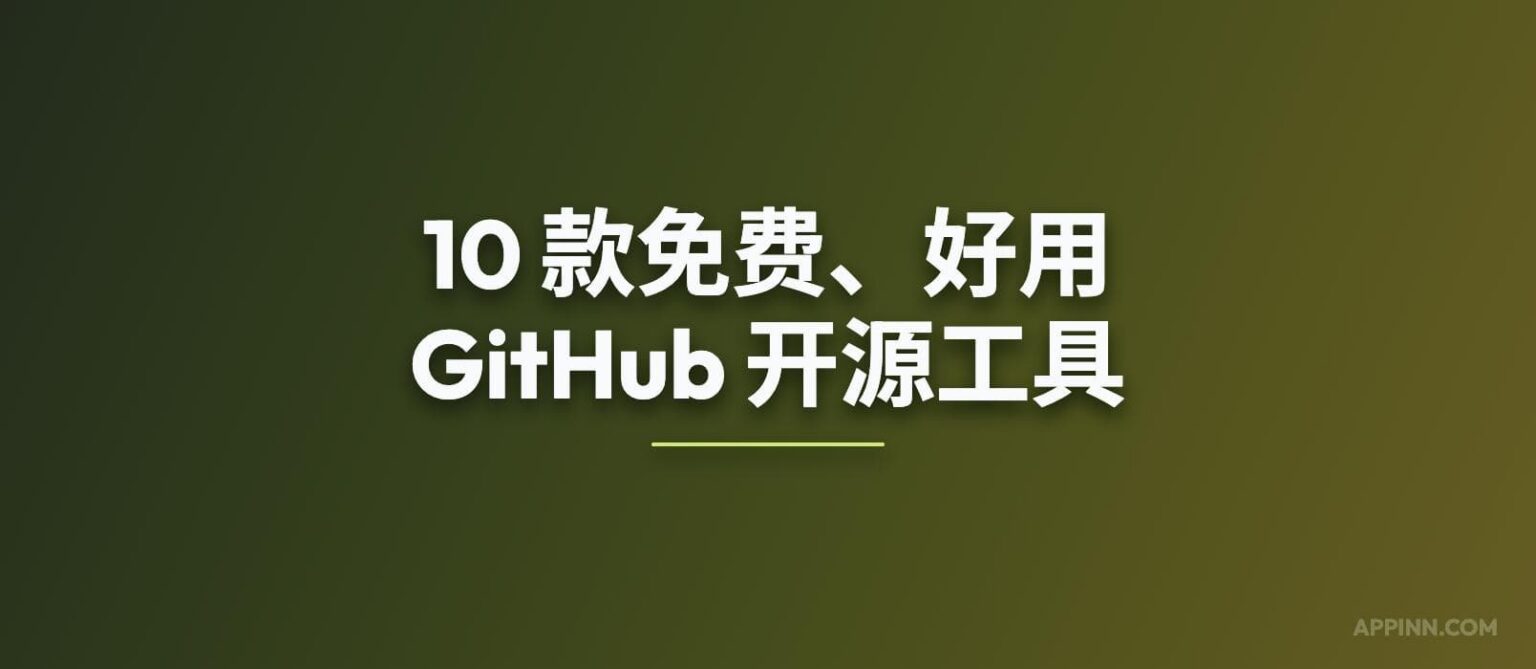 10 款免费、好用的 GitHub 开源工具 - 小众软件