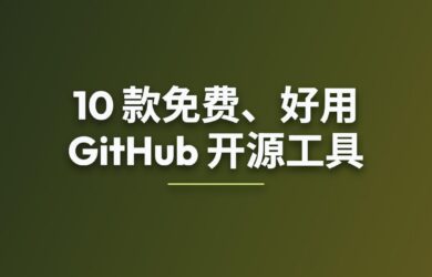 10 款免费、好用的 GitHub 开源工具 1