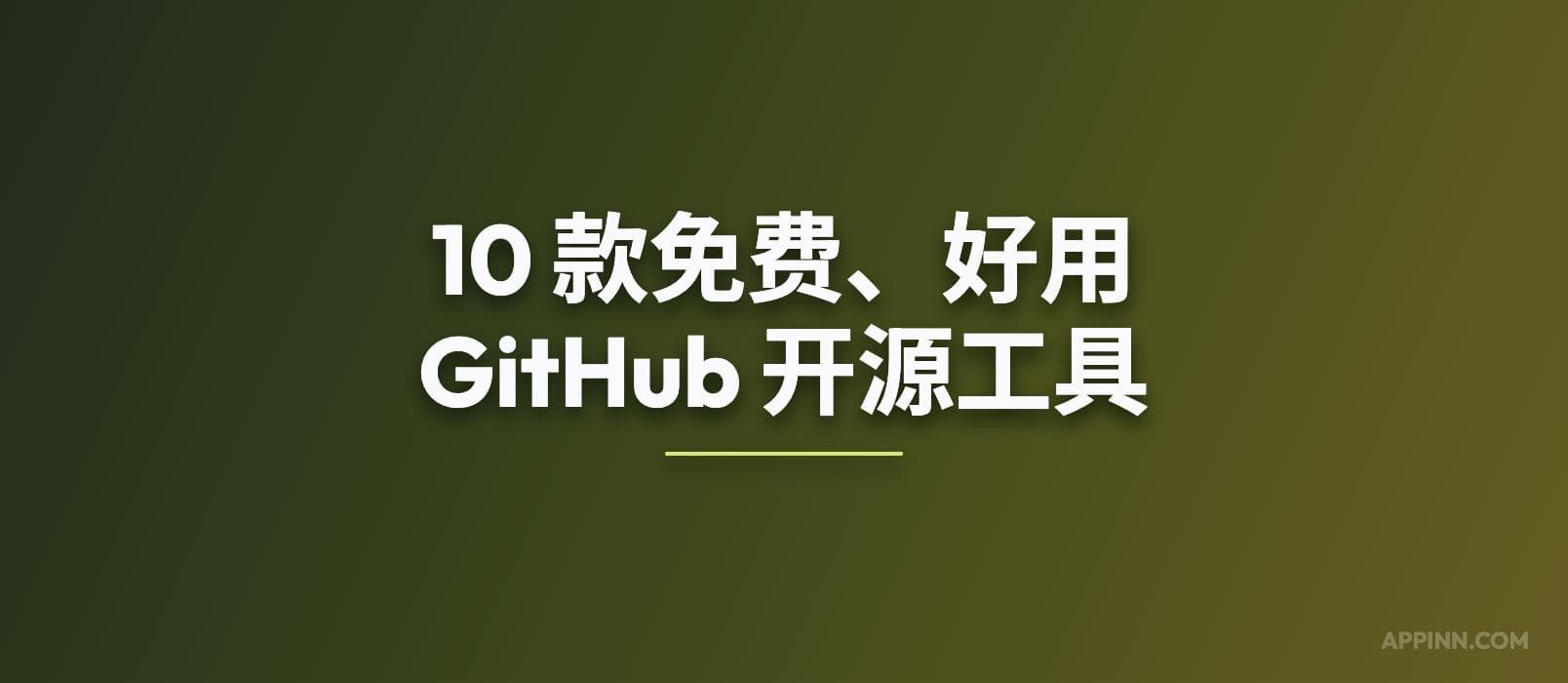 10 款免费、好用的 GitHub 开源工具 1 10 款免费、好用的 GitHub 开源工具 1