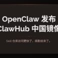 OpenClaw 发布 ClawHub 中国镜像：Skill 仓库访问更快了，闹剧结束了。 5