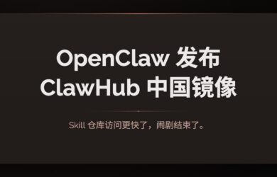 OpenClaw 发布 ClawHub 中国镜像：Skill 仓库访问更快了，闹剧结束了。 7