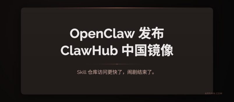 OpenClaw 发布 ClawHub 中国镜像：Skill 仓库访问更快了，闹剧结束了。 1