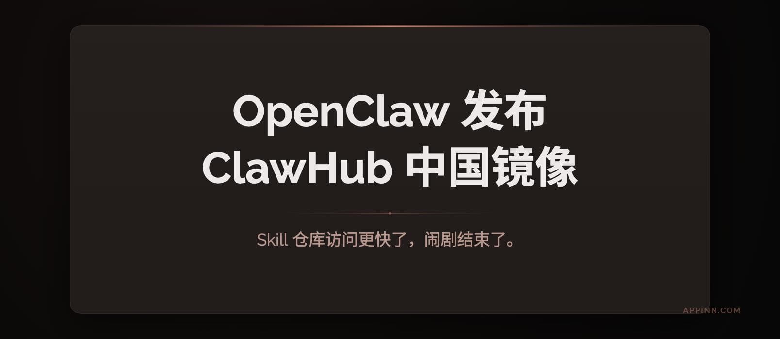 OpenClaw 发布 ClawHub 中国镜像：Skill 仓库访问更快了，闹剧结束了。 1