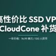 高性价比（廉价）SSD VPS 提供商 CloudCone 补货 92