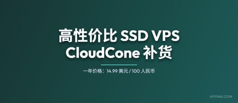 高性价比（廉价）SSD VPS 提供商 CloudCone 补货 3