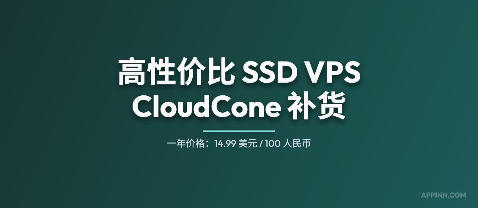 高性价比（廉价）SSD VPS 提供商 CloudCone 补货 1