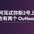 阿耳忒弥斯2号上也有两个 Outlook 2